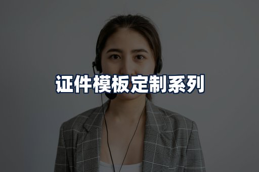 证件模板定制